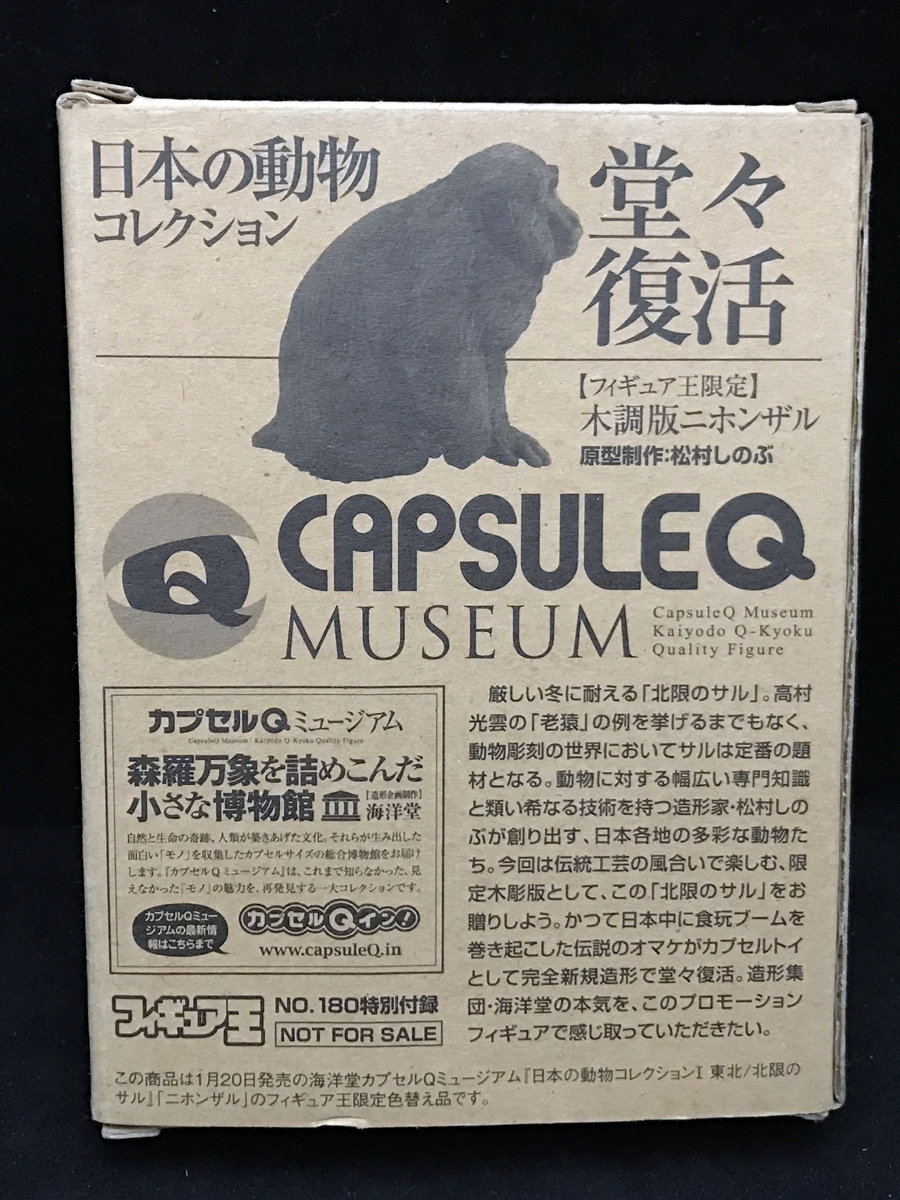 〓海洋堂〓カプセルQミュージアム 日本の動物コレクション 東北/北限のサル 木調版ニホンザル@フィギュア王付録 限定プロモーション_画像4