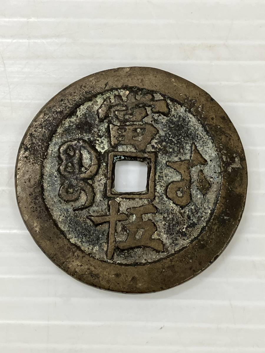 230994-062 中国古銭 大型絵銭 穴銭 咸豊重寶 背 當五十 重量約36.2g