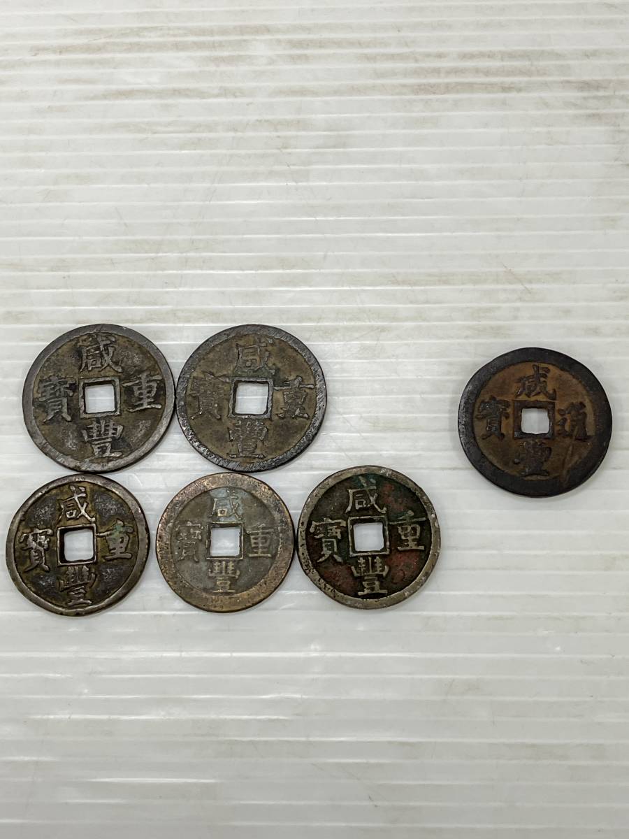 230994-070 中国古銭 大型絵銭 穴銭 咸豊重寶 背當十×5枚/咸豊通寶 背