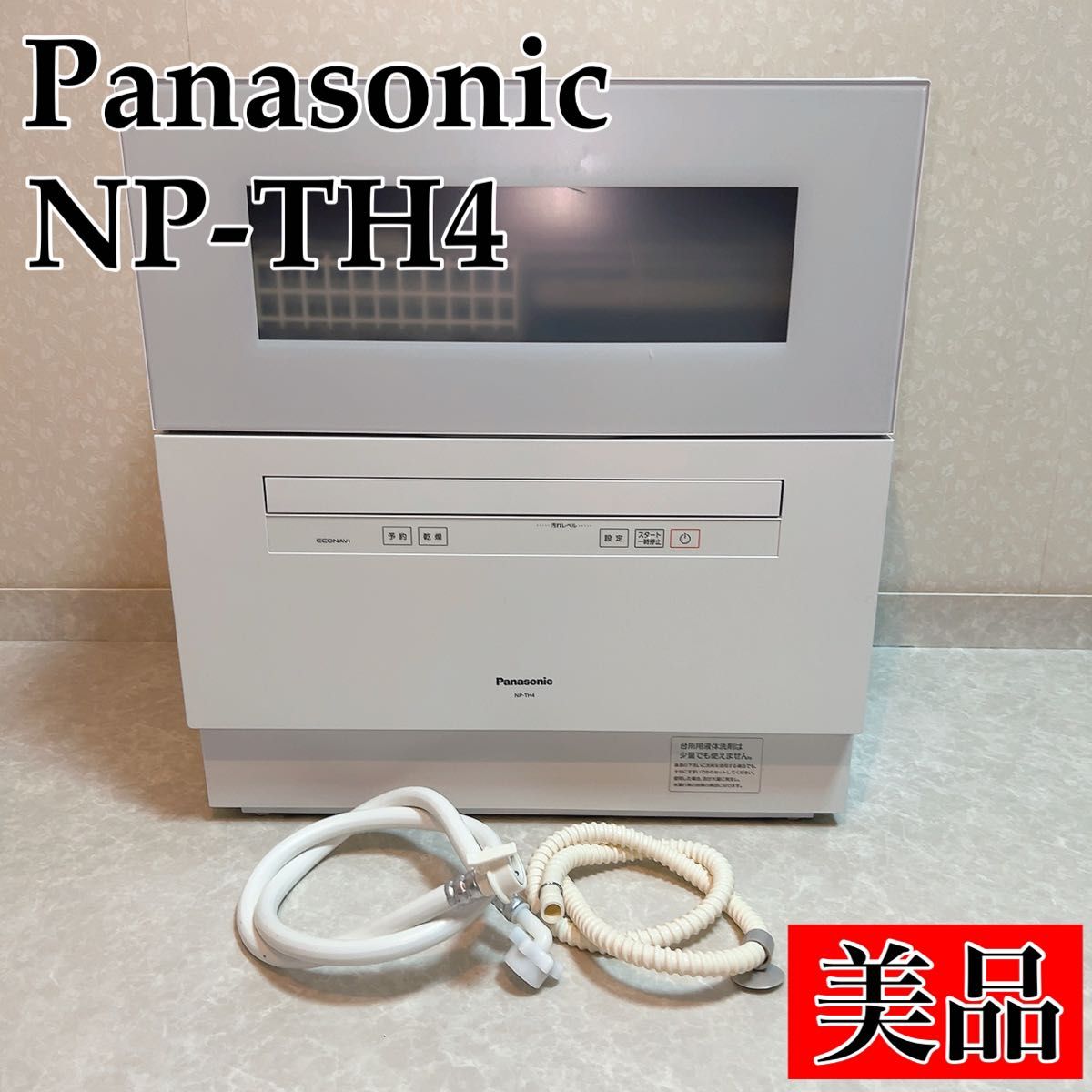 Panasonic パナソニック NP-TH4-W 食器洗い乾燥機 食洗機