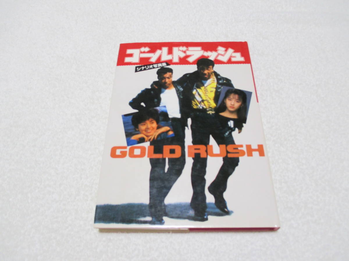 ゴールドラッシュ GOLD RUSH 1990年 シナリオ写真集 ワニブックス 大友康平 HOUND DOG 南野陽子 布施博 相田翔子 Wink_画像1
