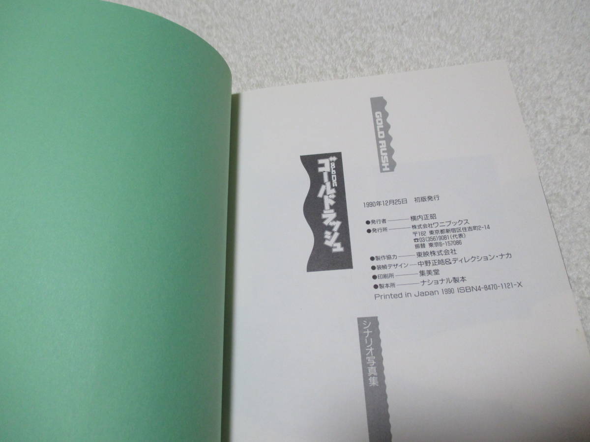 ゴールドラッシュ GOLD RUSH 1990年 シナリオ写真集 ワニブックス 大友康平 HOUND DOG 南野陽子 布施博 相田翔子 Wink_画像5