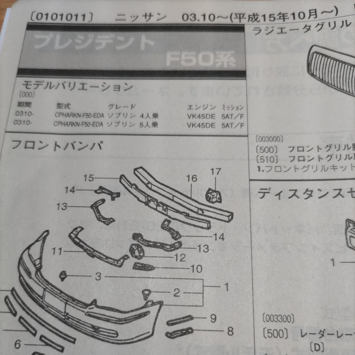 ▲▽【パーツガイド】　ニッサン　プレジデント　(Ｆ５０系)　H19.6～　２０１０年版 【絶版・希少】_画像1