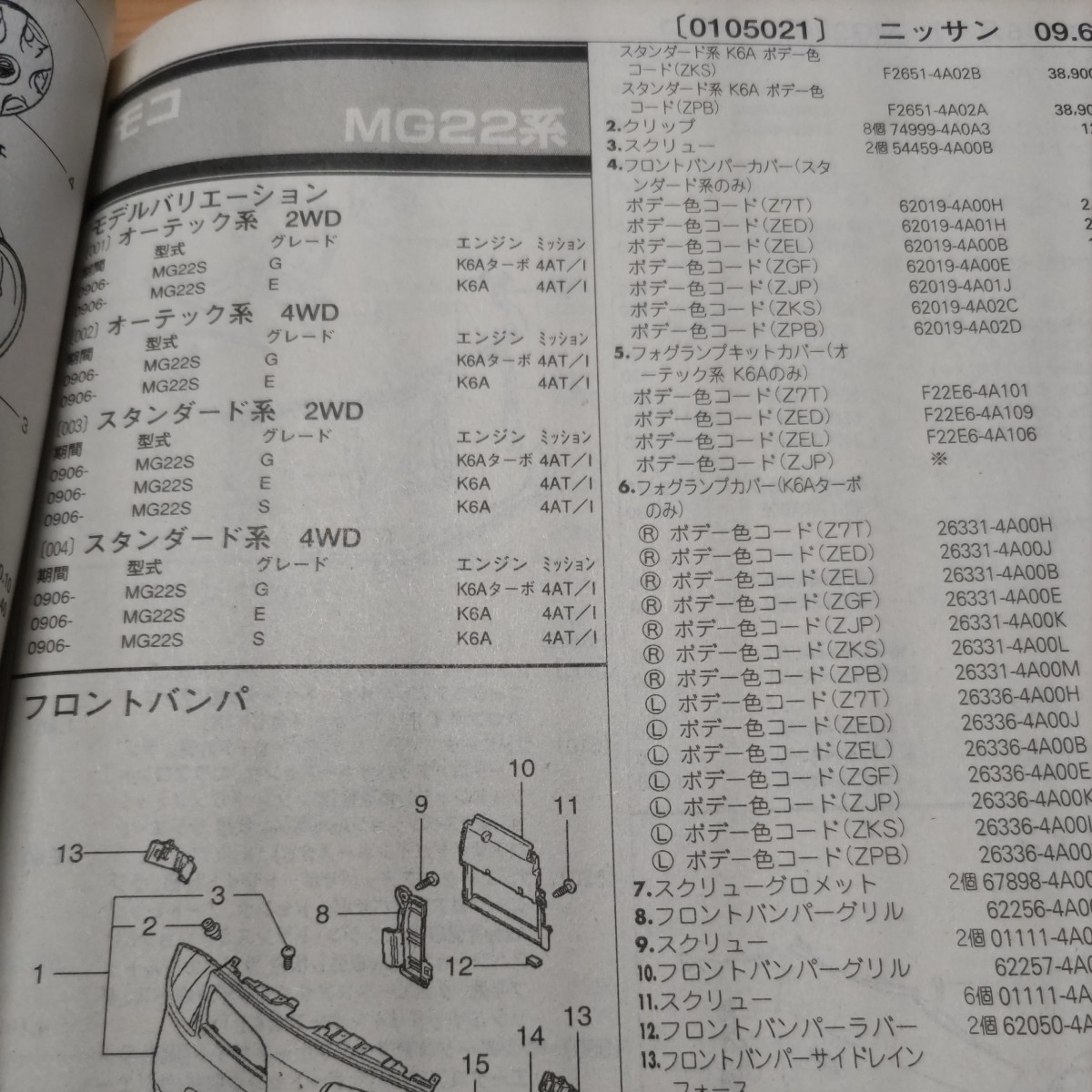 ▲▽【パーツガイド】　ニッサン　モコ　(ＭＧ２２系)　H18.2～　２０１０年版 【絶版・希少】_画像8