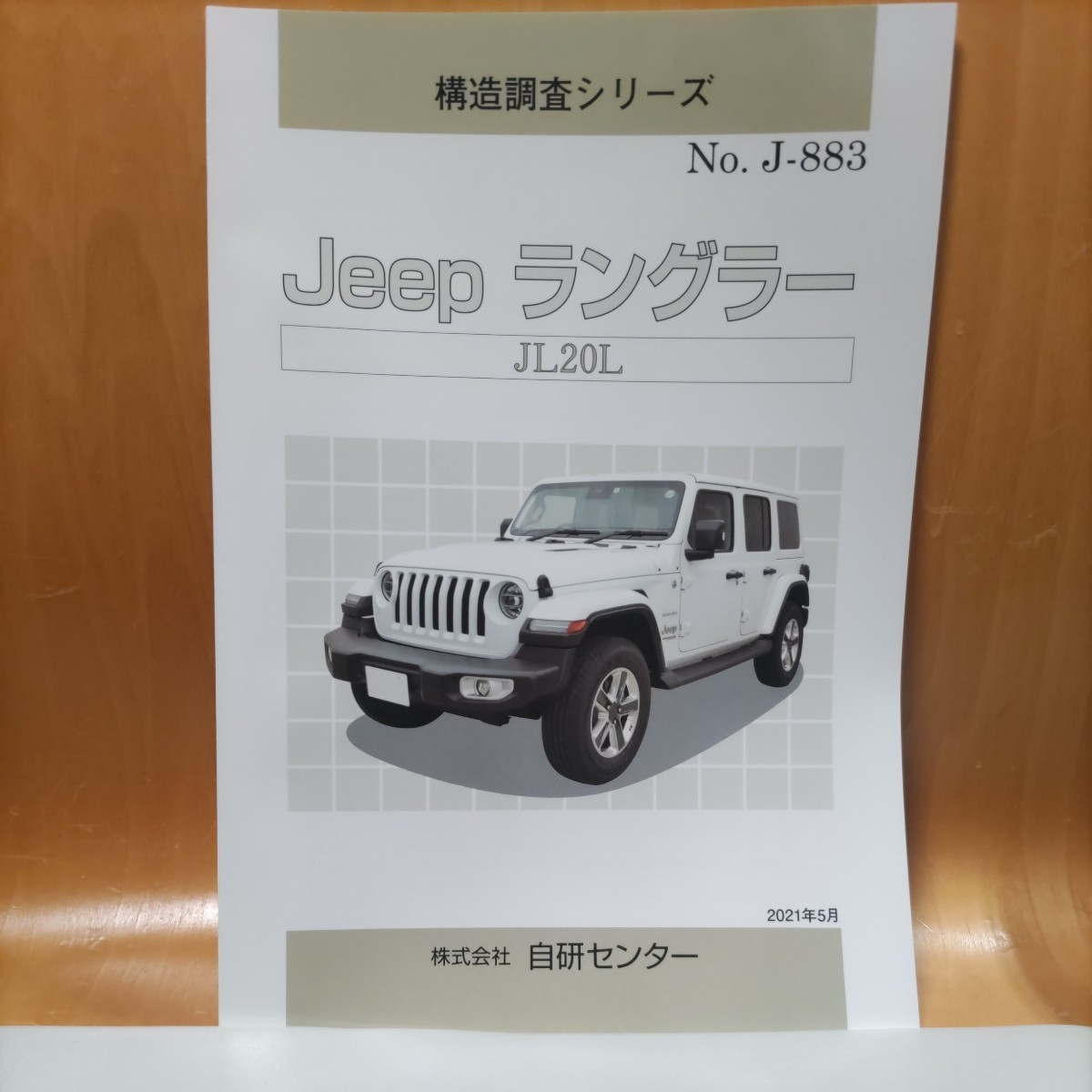 【大人気】構造調査シリーズ　Ｊeep　ラングラー　ＪＬ２０Ｌ