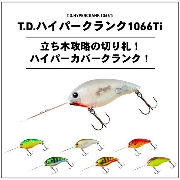 TDハイパークランク 1066Ti マジックシャッド 新品 ダイワ チタンリップ チームダイワ カバークランク Titanium Lip Crankbait TEAM DAIWA_画像2