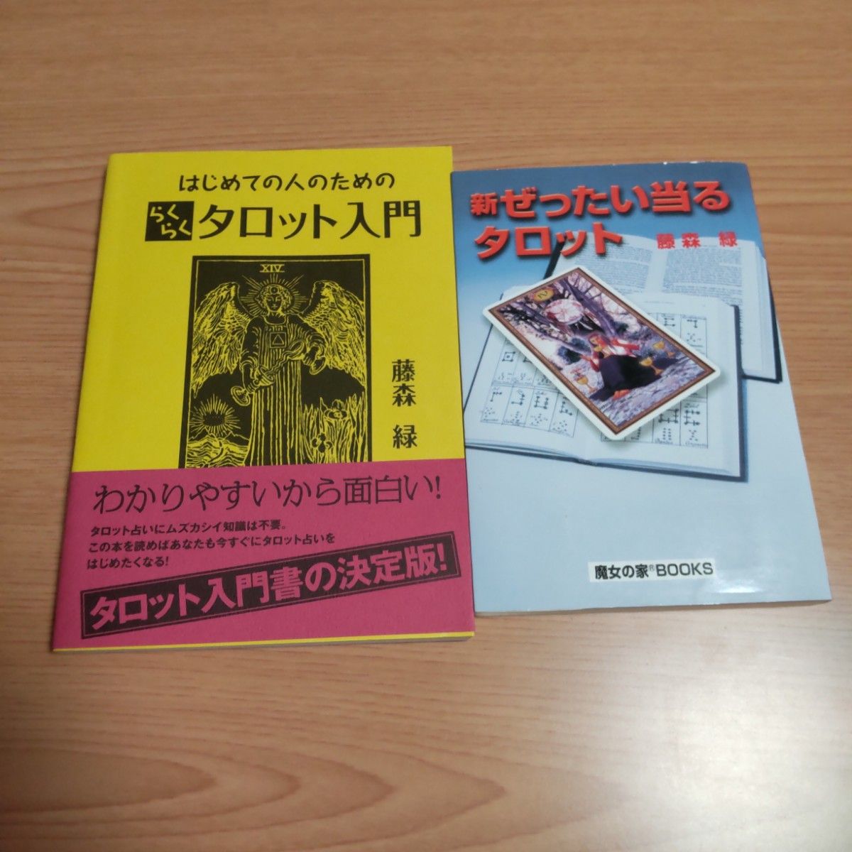 はじめての人のためのらくらくタロット入門★「新ぜったい当るタロット」藤森 緑