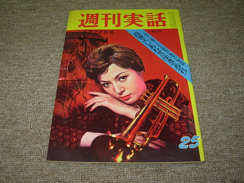 週刊実話*昭和30年6月22日号☆黒澤明監督「隠し砦の三悪人 週刊実話*昭和30年6月22日号☆黒澤明監督「隠し砦の三悪人