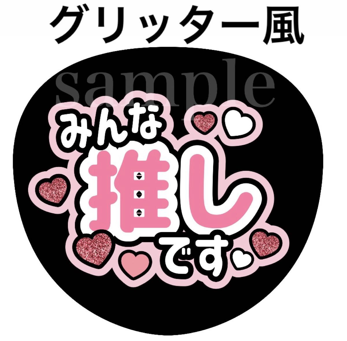 ファンサうちわ文字グリッター風印刷 団扇屋さん オーダー可能|Yahoo
