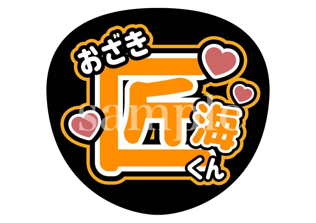 INI 名前うちわ文字(規定内サイズ) オーダー可能!ファンサうちわ イニ 団扇屋さん