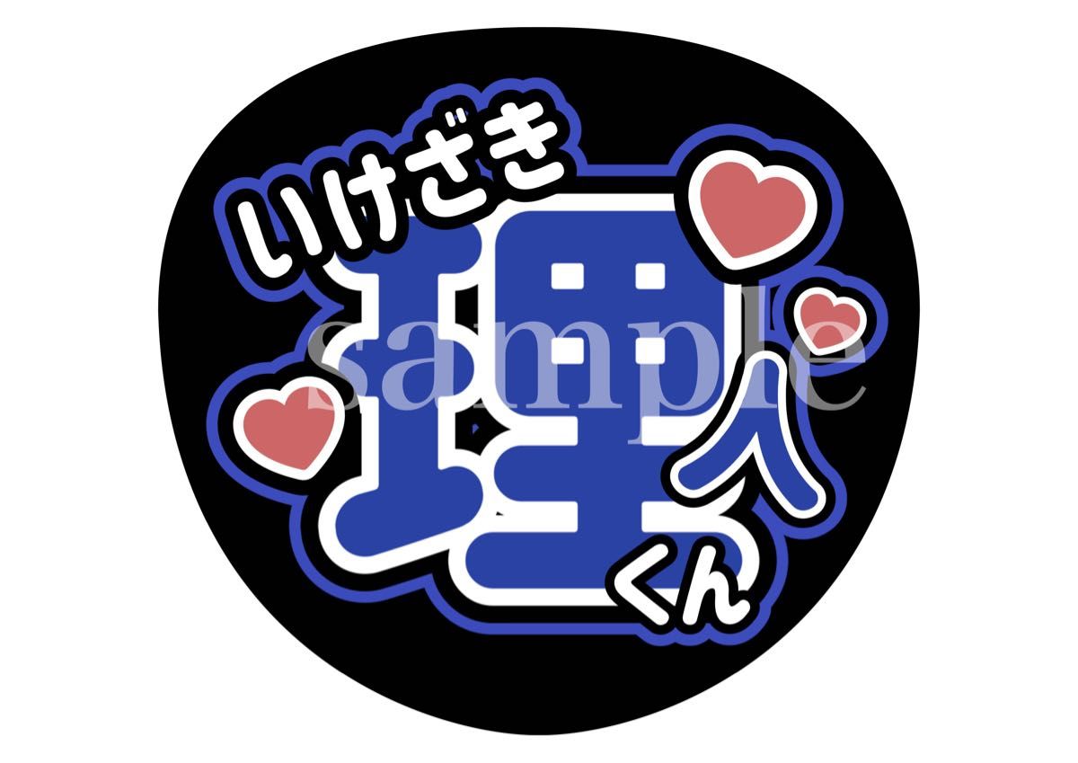 INI 名前うちわ文字(規定内サイズ) オーダー可能!ファンサうちわ イニ 団扇屋さん