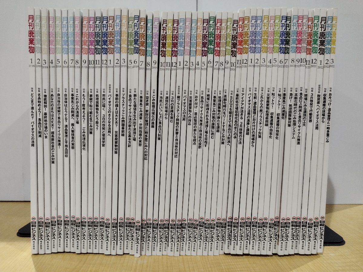 【50冊セット】月刊廃棄物　2018年1月号～2022年3月号までの計50冊セット（2019年4月号は欠品）　日報ビジネス株式会社【ac02e】_画像1