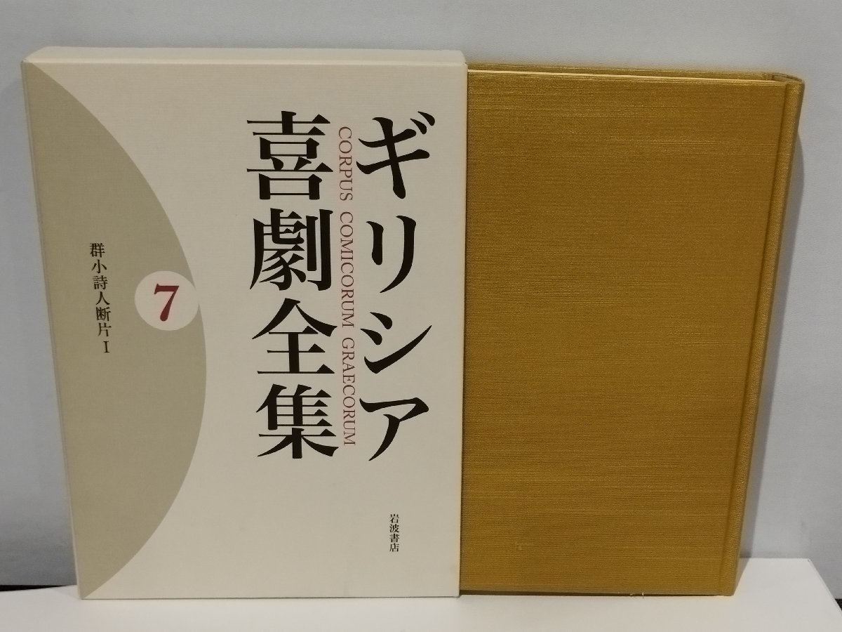 新品本物 まとめ/全3巻セット】ギリシャ喜劇全集 Ⅰ 群小詩人断片 7~9巻 海外古典