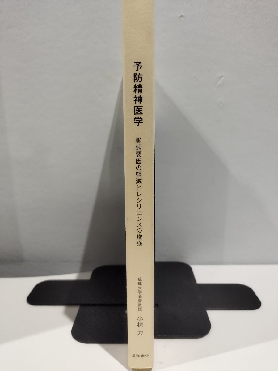 予防精神医学　脆弱要因の軽減とレジリエンスの増強 小椋力　星和書店【ac05d】_画像3