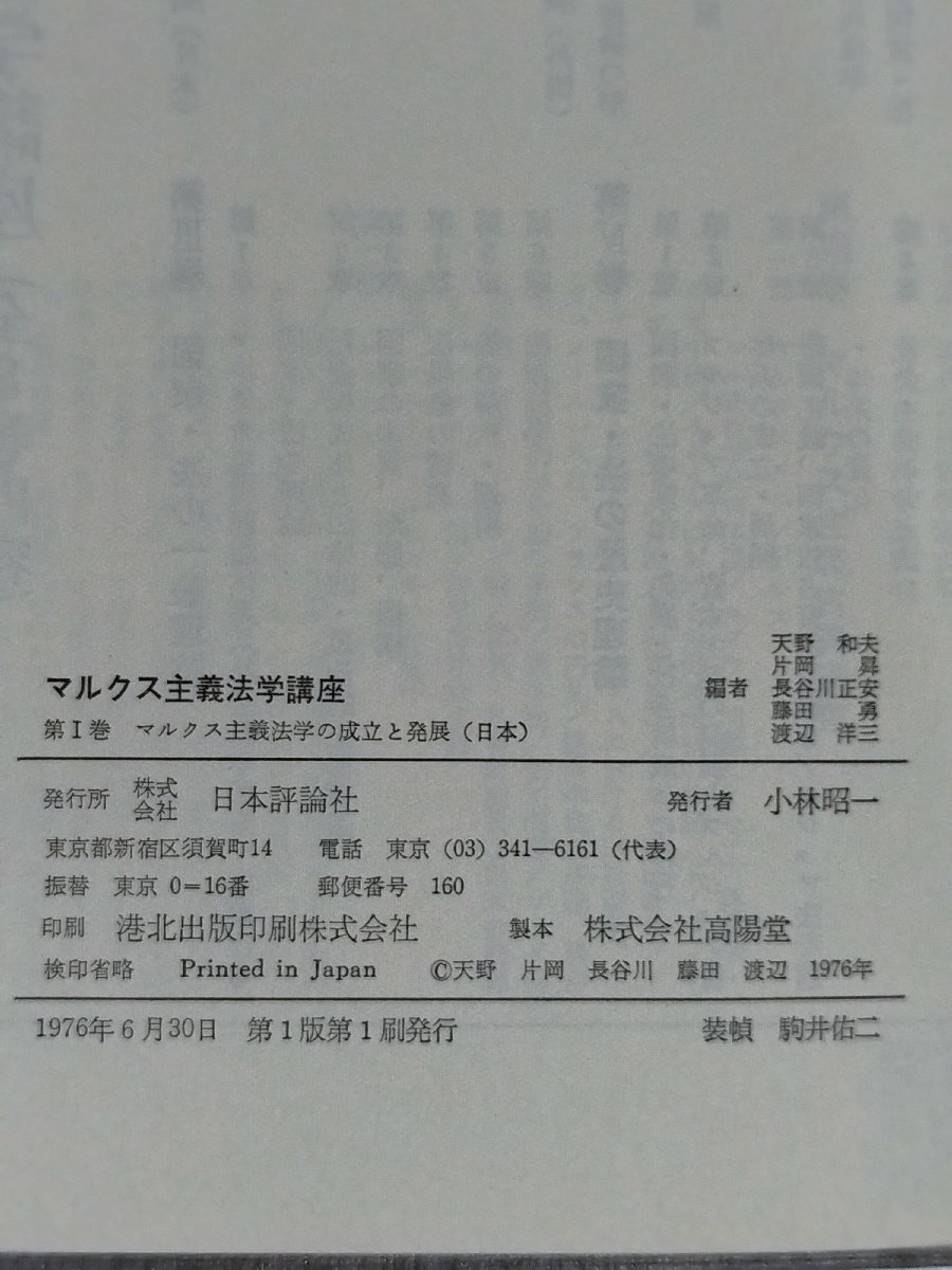 マルクス主義法学講座 全8巻セット 天野和夫/片岡曻/長谷川正安/藤田勇/渡辺洋三/法律/立法 【ac06d】_画像6