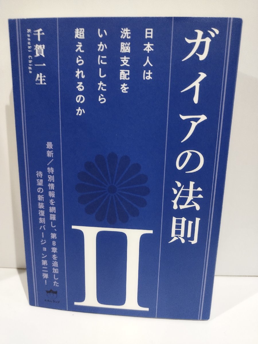 ガイアの法則II/2 日本人は洗脳支配をいかにしたら超えられるのか　千賀一生【ac06d】_画像1