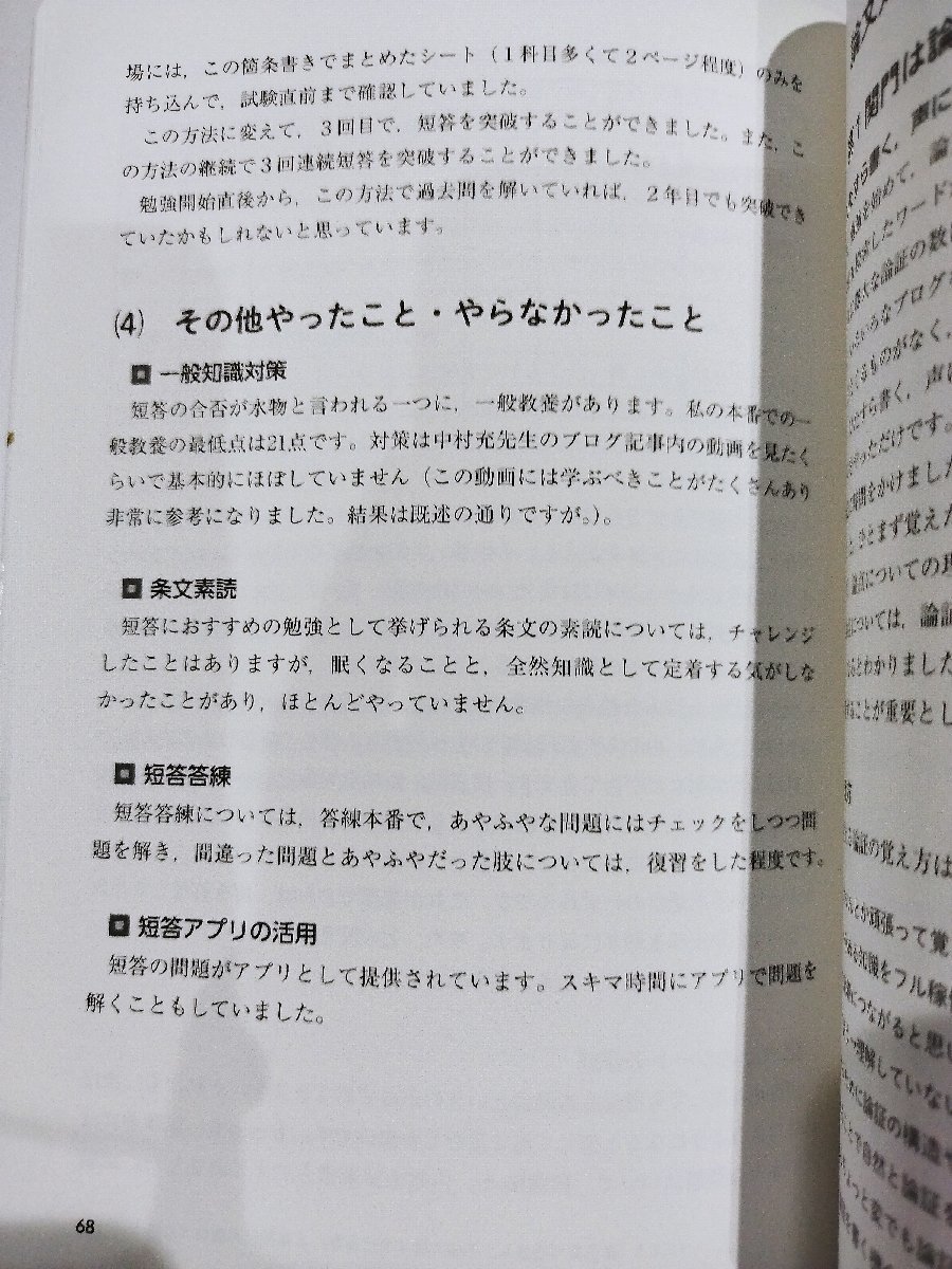 司法試験・予備試験　社会人合格者のリアル　人生を変えた5人の体験記！　2022年発行　中央経済社【ac07d】_画像4