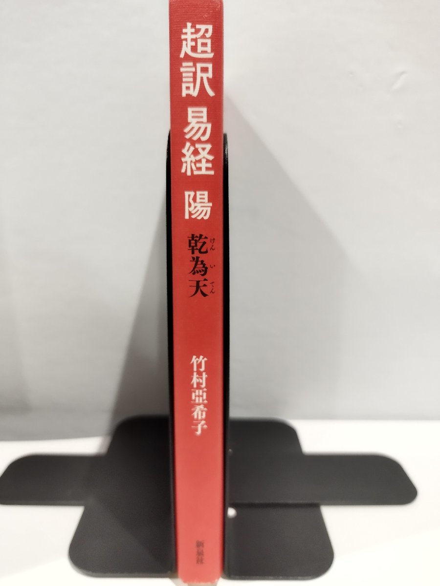 超訳　易経　陽　─乾為天─　竹村亞希子　新泉社【ac07d】_画像3