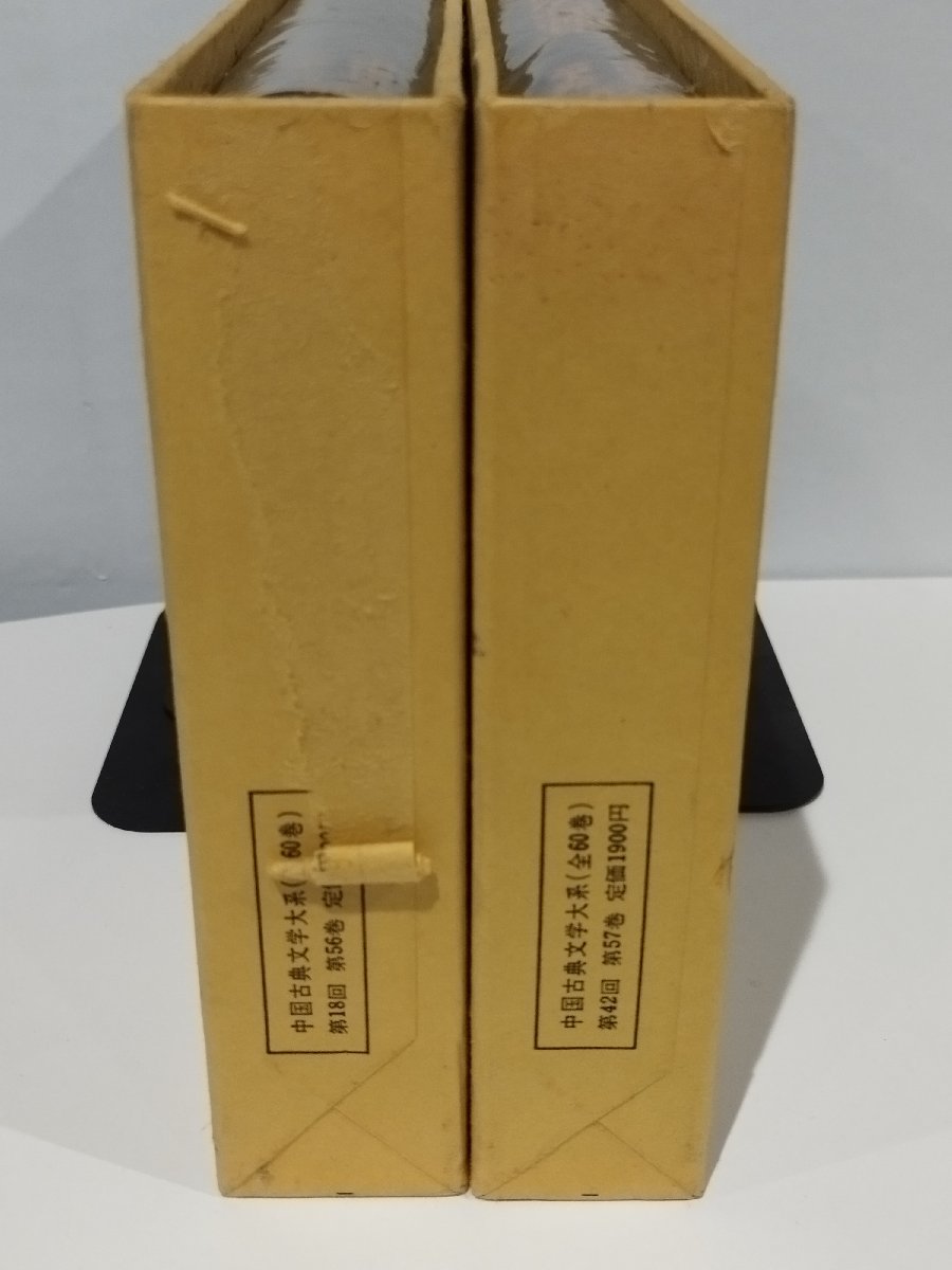 中国古典文学大系 56 57 記録文学集/明末清初政治評論集 松枝茂夫＝編/後藤基巳 山井 湧=編訳 平凡社 【ac08d】_画像8