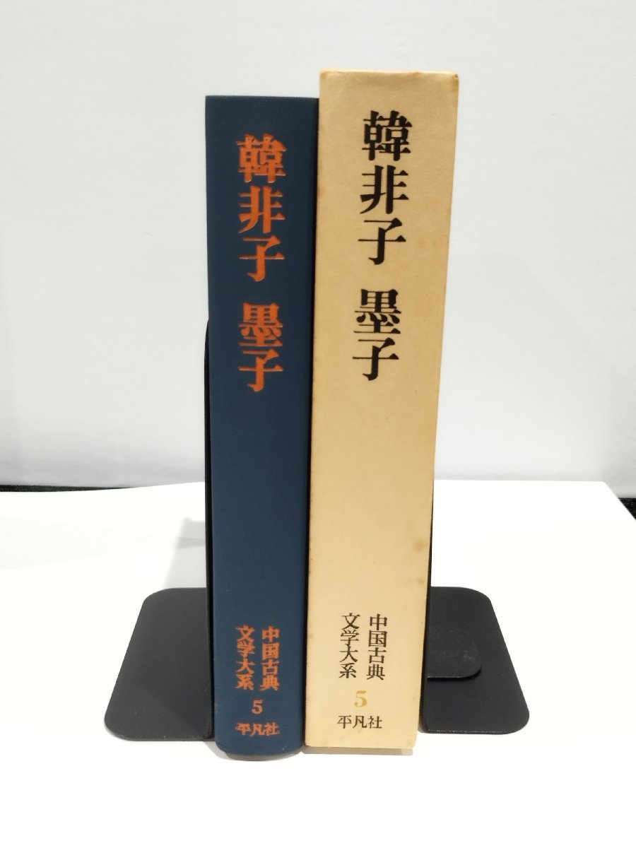 中国古典文学大系 5 韓非子 墨子　柿村峻/薮内清【ac08d】_画像3