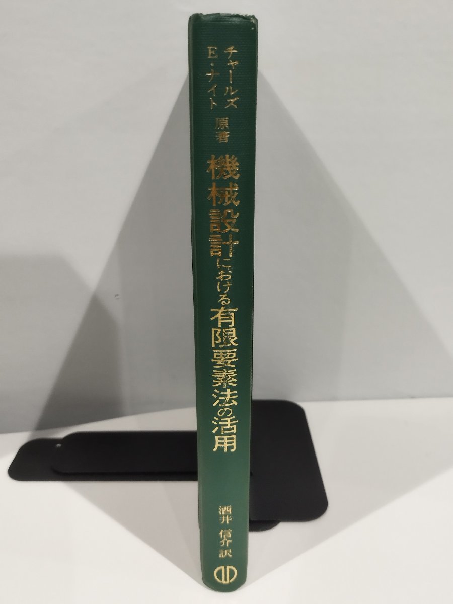 機械設計における有限要素法の活用 チャールズ・E・ナイト 原著 酒井信介 訳【ac02e】_画像1