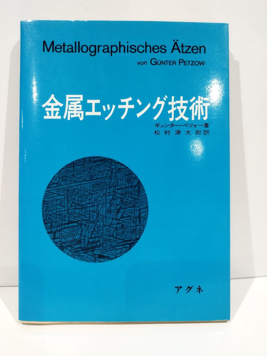 金属エッチング技術　顕微鏡観察のための金属 腐食技術の総合解説書　ギュンター・ペツォー/松村源太郎　アグネ【ac02e】_画像1