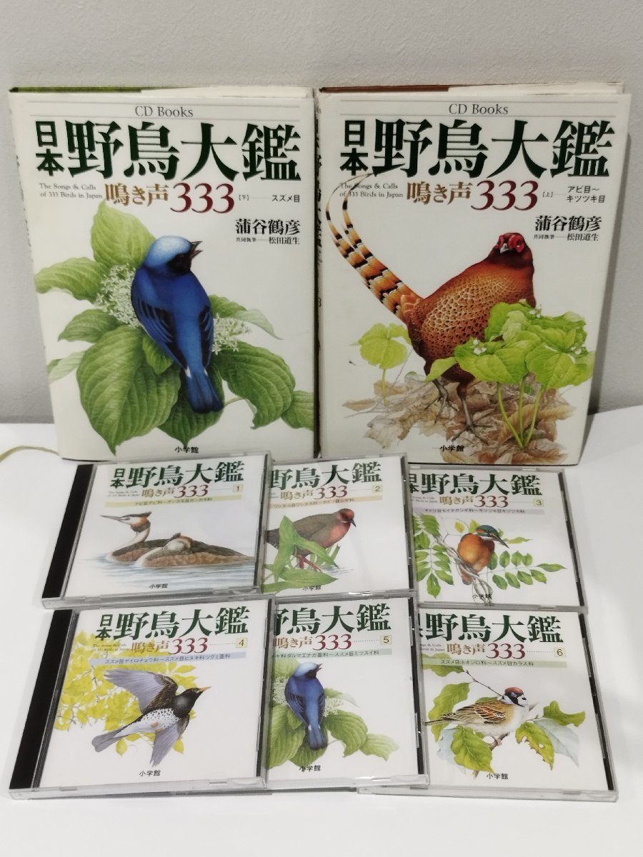 【まとめ/CD付き/上下2冊セット】 日本野鳥大鑑 鳴き声333 上/下　蒲谷鶴彦　小学館【ac02e】_画像3