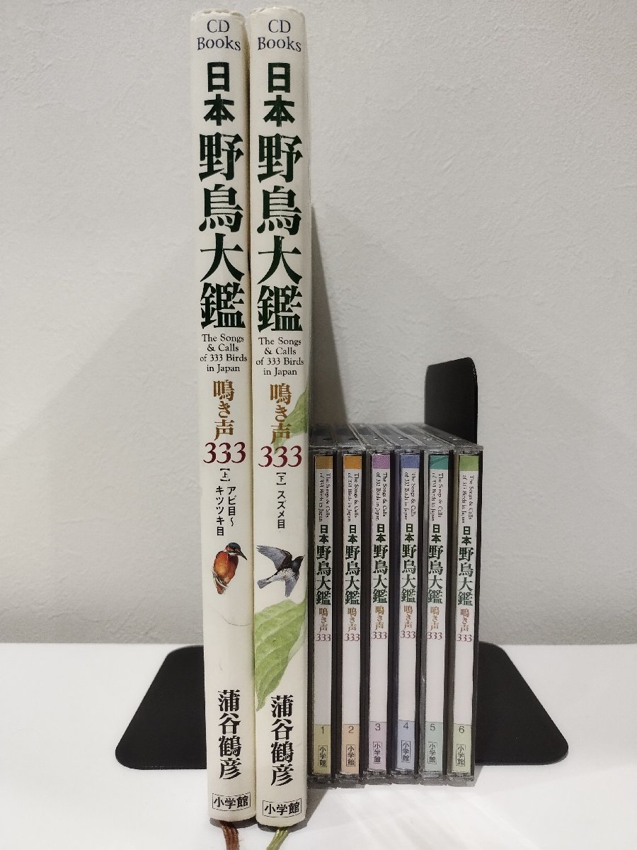 【まとめ/CD付き/上下2冊セット】 日本野鳥大鑑 鳴き声333 上/下　蒲谷鶴彦　小学館【ac02e】_画像1