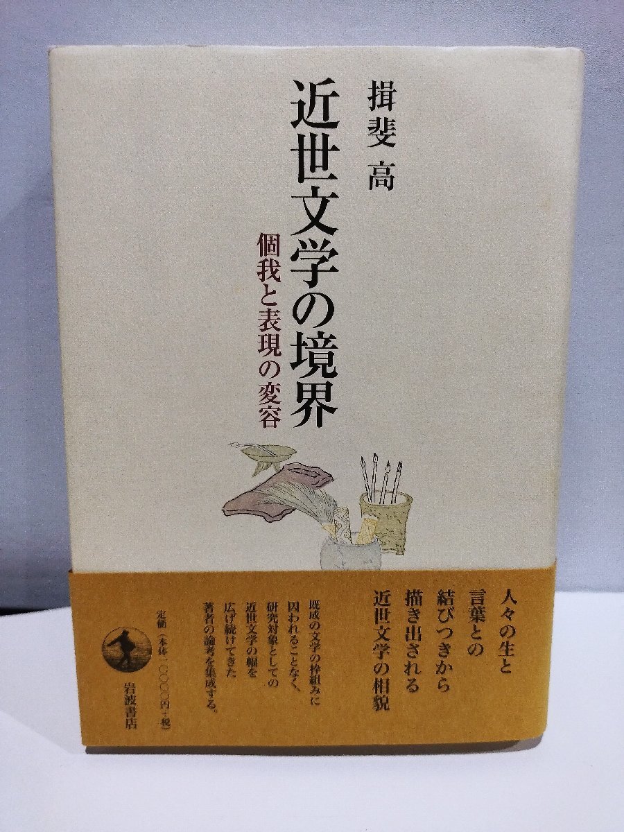 福袋 セール 近世文学の境界 著/岩波書店【ac01f 揖斐高 個我と表現の変容』 国文学研究