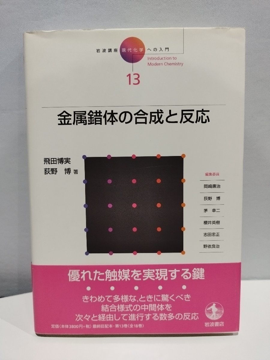 『岩波講座現代化学への入門13 金属錯体の合成と反応』 飛田博実 萩野博 著/岩波書店【ac02f】_画像1