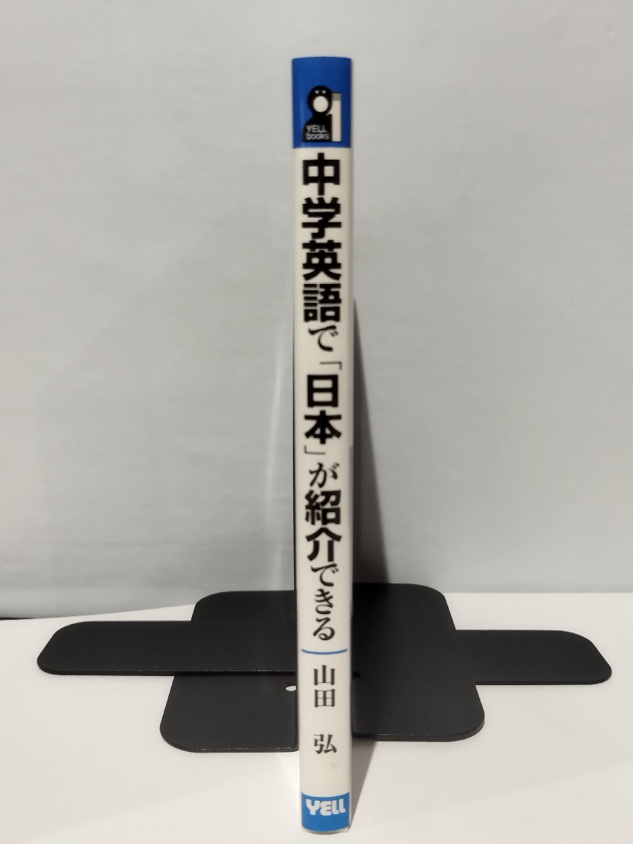 中学英語で紹介する 10　中学英語で「日本」が紹介できる　山田弘　エール出版【ac02f】_画像3