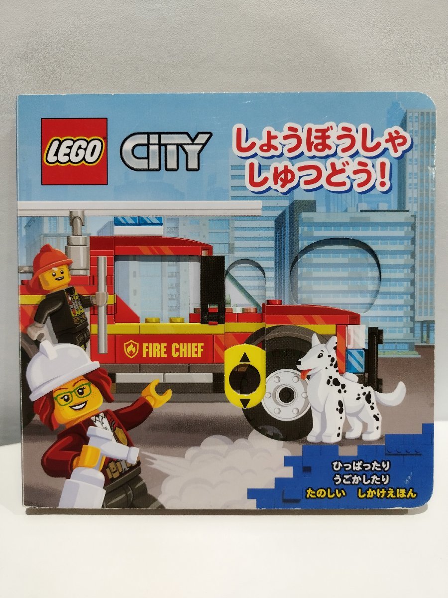 【しかけ絵本】『LEGO CITY しょうぼうしゃしゅつどう』 水島ばぎい 訳/ポプラ社【ac03f】_画像1