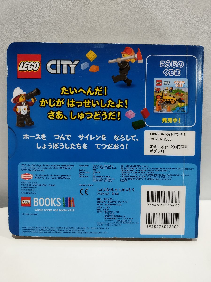 【しかけ絵本】『LEGO CITY しょうぼうしゃしゅつどう』 水島ばぎい 訳/ポプラ社【ac03f】_画像2