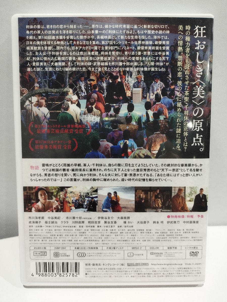 【DVD/セル版】『利休にたずねよ』 市川海老蔵/中谷美紀/市川團十郎【ac02g】_画像2