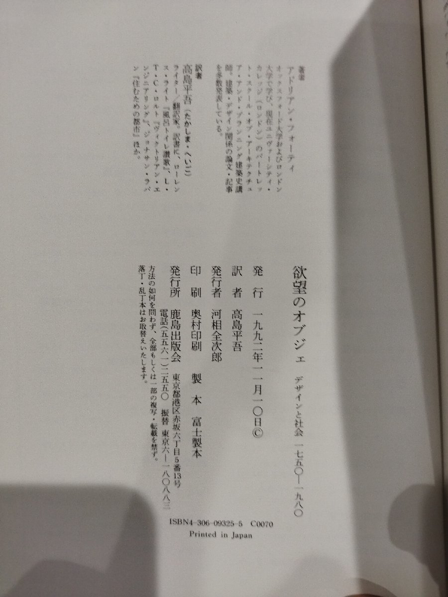 欲望のオブジェ　デザインと社会　1750-1980 アドリアン・フォーティ/著　高島平吾/訳　鹿島出版会　1992年【ac02g】_画像7