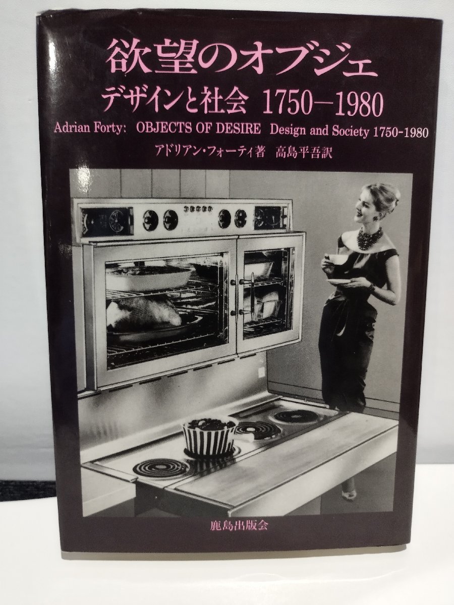 欲望のオブジェ　デザインと社会　1750-1980 アドリアン・フォーティ/著　高島平吾/訳　鹿島出版会　1992年【ac02g】_画像1