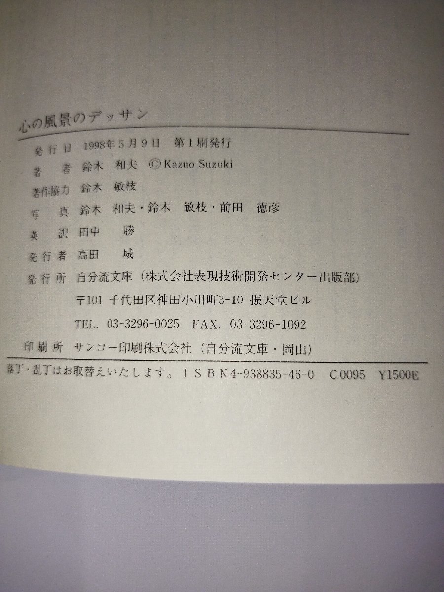 心の風景のデッサン　鈴木和夫　自分流選書【ac03g】_画像5