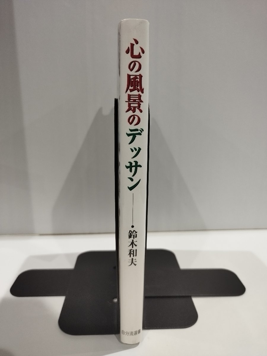 心の風景のデッサン　鈴木和夫　自分流選書【ac03g】_画像3