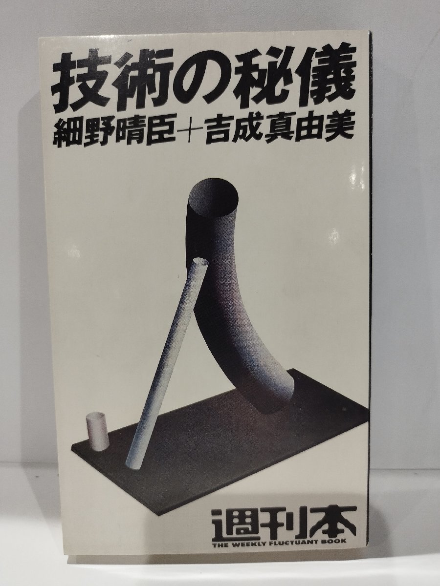 週刊本15 技術の秘儀 細野晴臣 ＋ 吉成真由美 朝日出版社【ac03g】の画像1