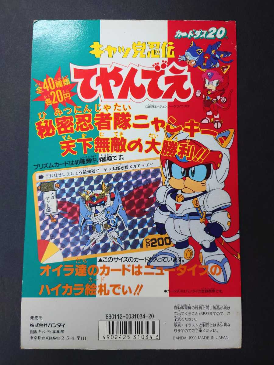 レア　非売品　バンダイ　カードダス20　キャッ党忍伝　てやんでえ 秘密忍者隊ニャンキー　天下無敵の大勝利！！台紙　_画像1