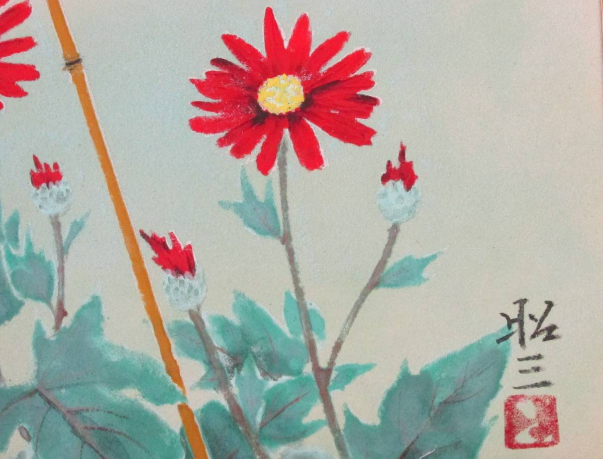 ○清雅○ 石崎昭三 F4日本画「小菊」 東京都出身 紺綬褒章授章 額付