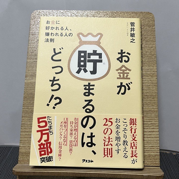 お金が貯まるのは、どっち!? お金に好かれる人、嫌われる人の法則 菅井敏之 231013_画像1