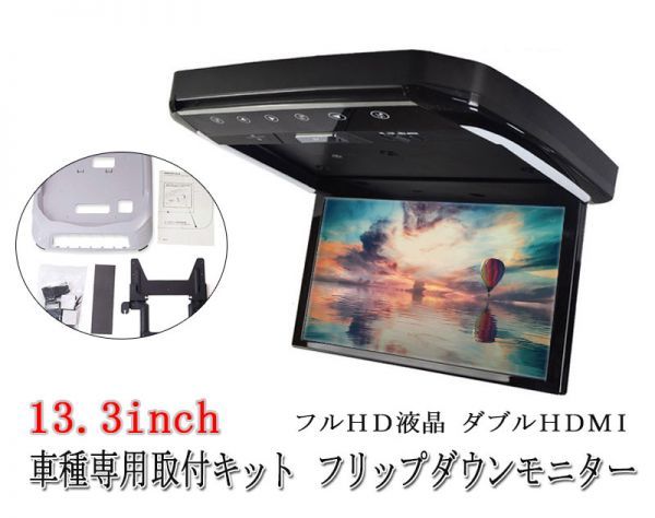 13.3インチ フリップダウンモニター ニッサン　セレナ ハイウェイスター(C27)専用 液晶 取付キット HDMI 動画再生 （ 枠ブラック）(0)_画像1