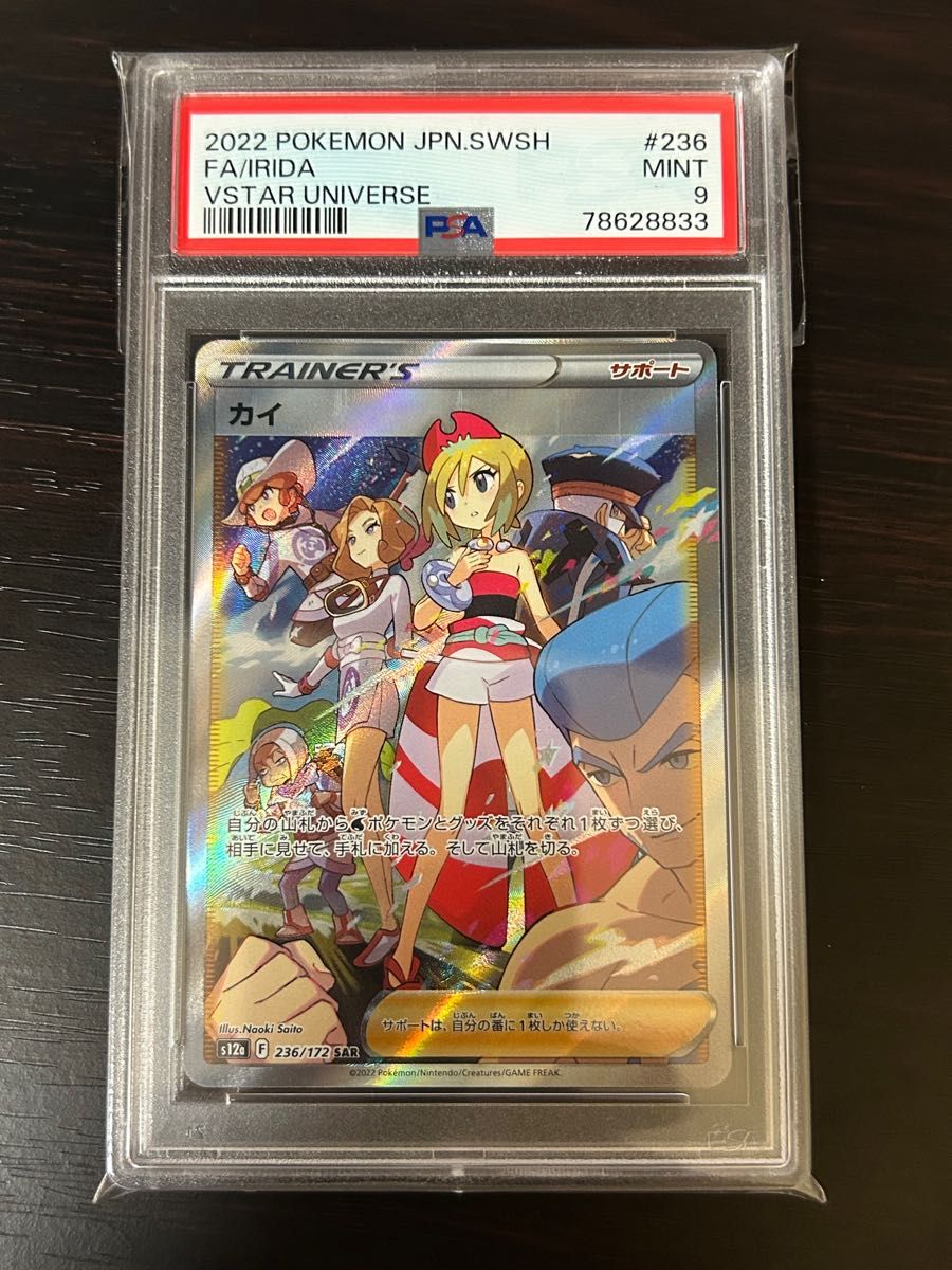 カイ　sar PSA9