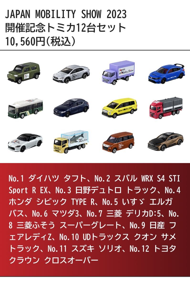 ジャパンモビリティショー JAPAN MOBILITY SHOW 2023 トミカ