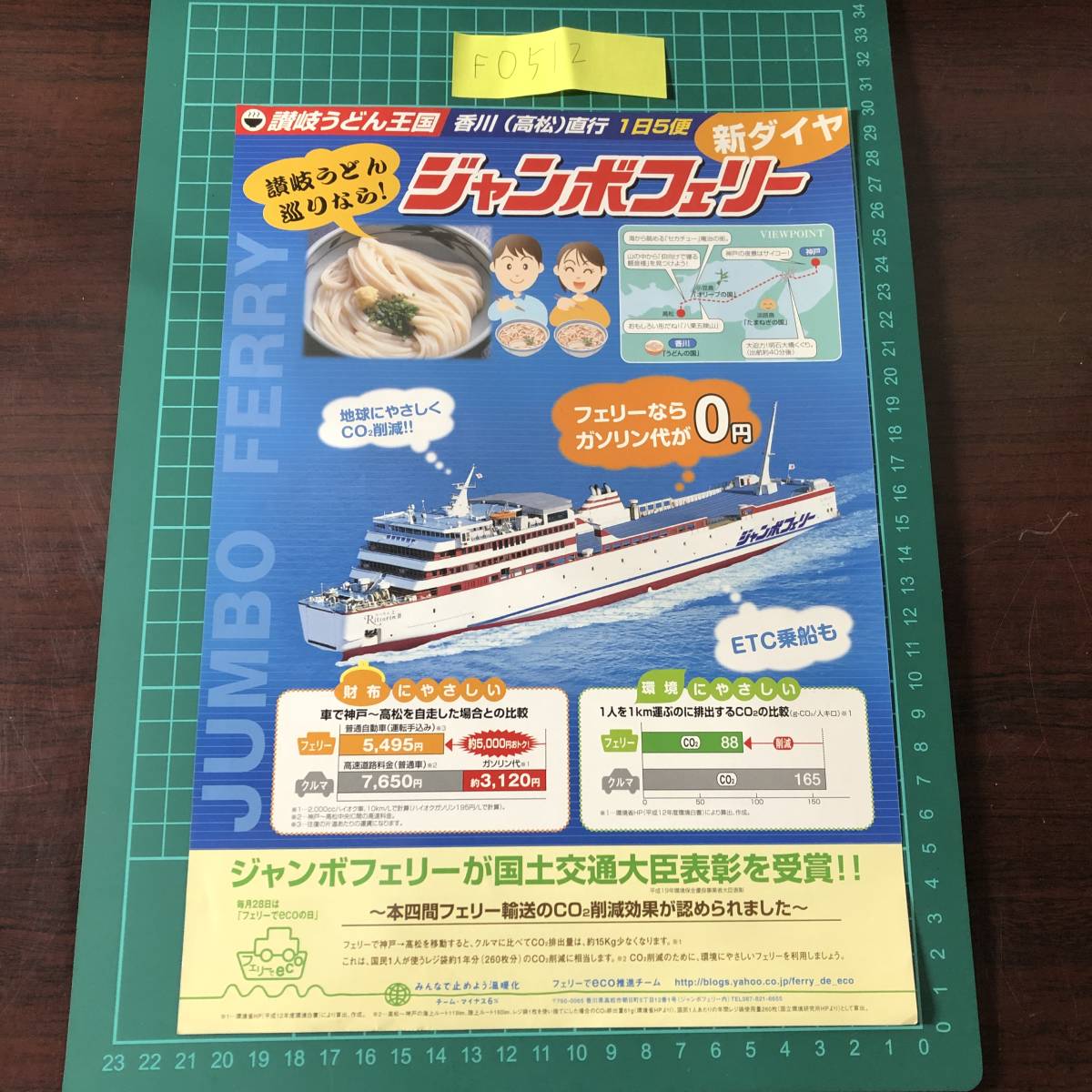 ジャンボフェリー　神戸フェリーセンター　神戸～高松　新ダイヤ　1日5便　平成20年頃　チラシ　パンフレット　【F0512】_画像1