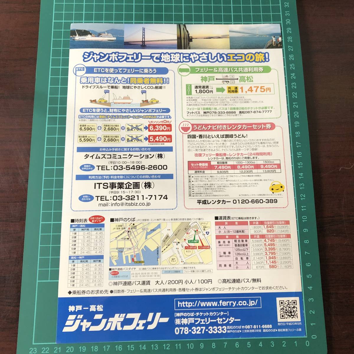 ジャンボフェリー　神戸フェリーセンター　神戸～高松　新ダイヤ　1日5便　平成20年頃　チラシ　パンフレット　【F0512】_画像3