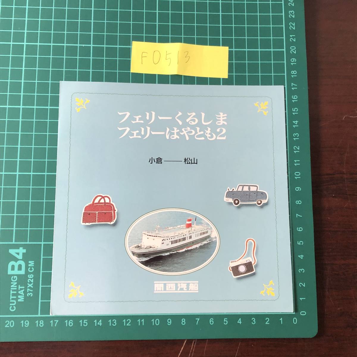 フェリーくるしま　フェリーはやとも２　関西汽船　小倉～松山　1997年頃　4200トン　カタログ　パンフレット　【F0513】_画像1