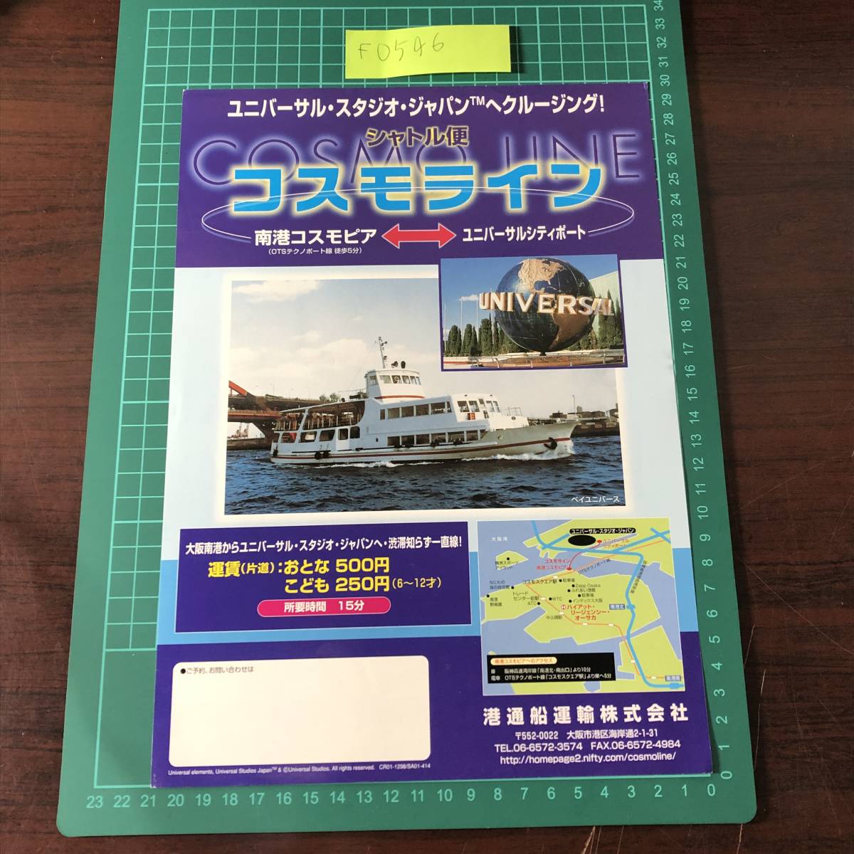 ベイユニバース　コスモライン　港通船運輸株式会社　南港コスモピア～ユニバーサルシティーポート　チラシ　パンフレット　【F0546】_画像1