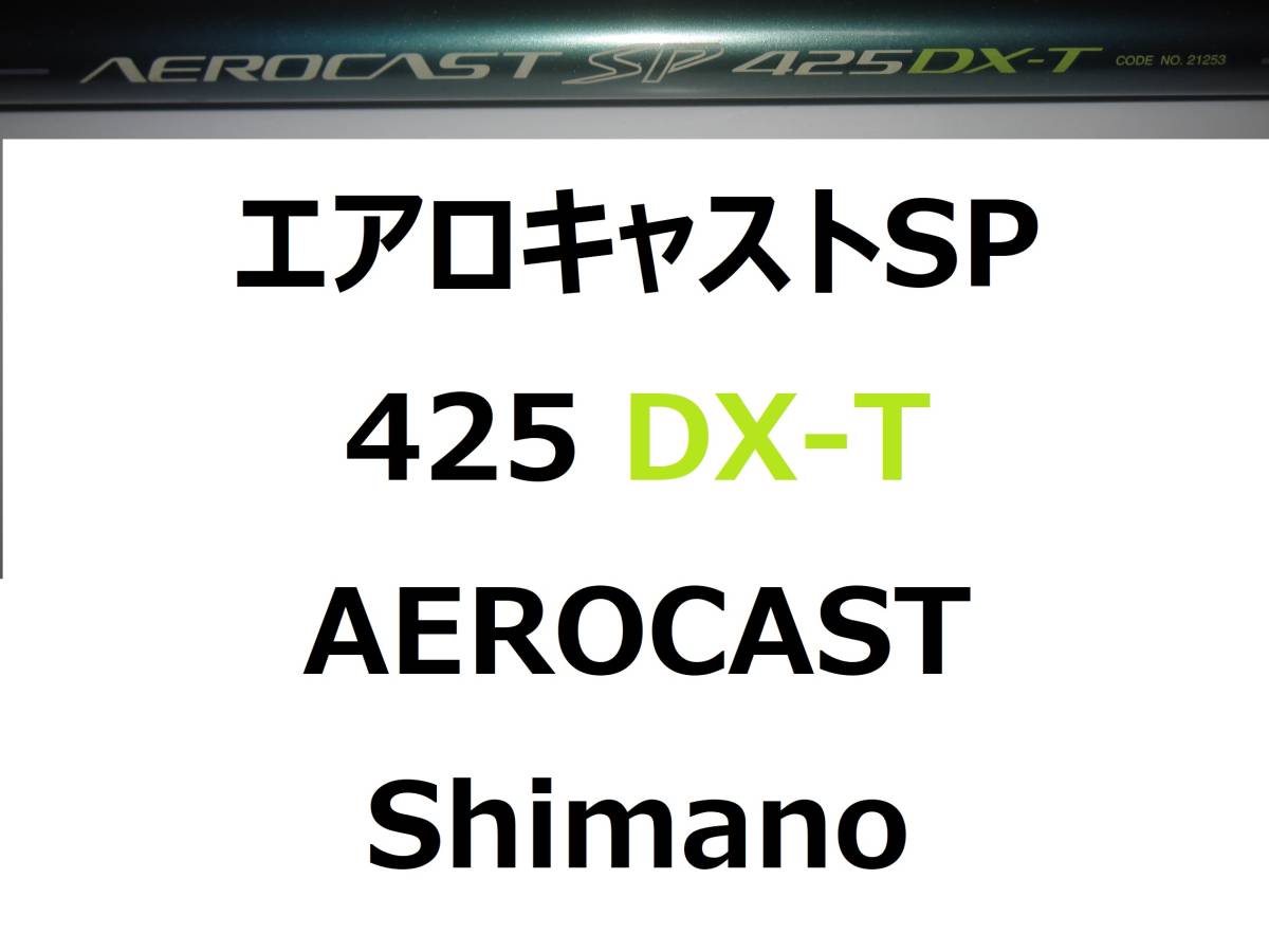 シマノ エアロキャストSP 425 DX-T 振出 AEROCAST SP Shimano
